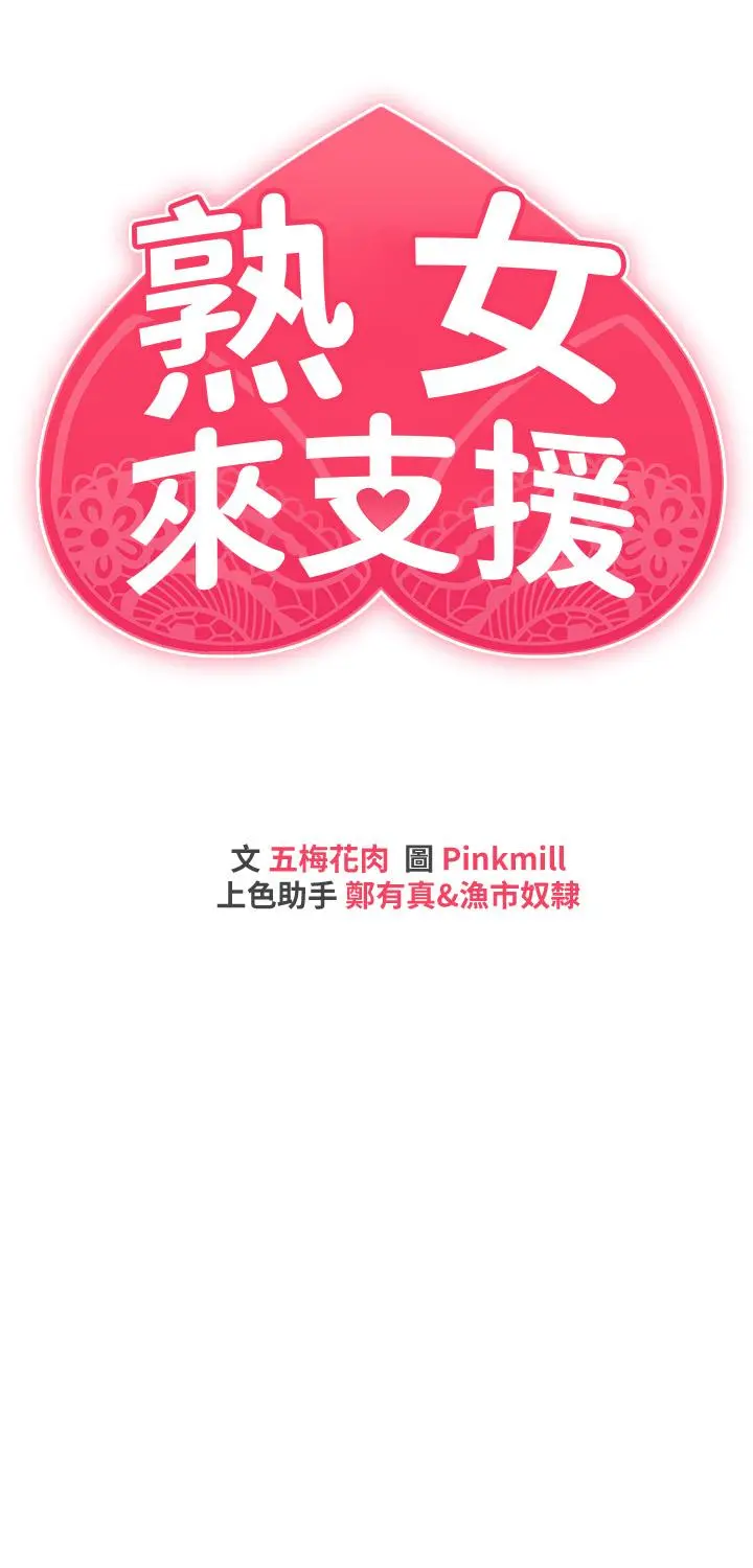 熟女来支援 第9话-腋下间散发的熟女荷尔蒙 第5页