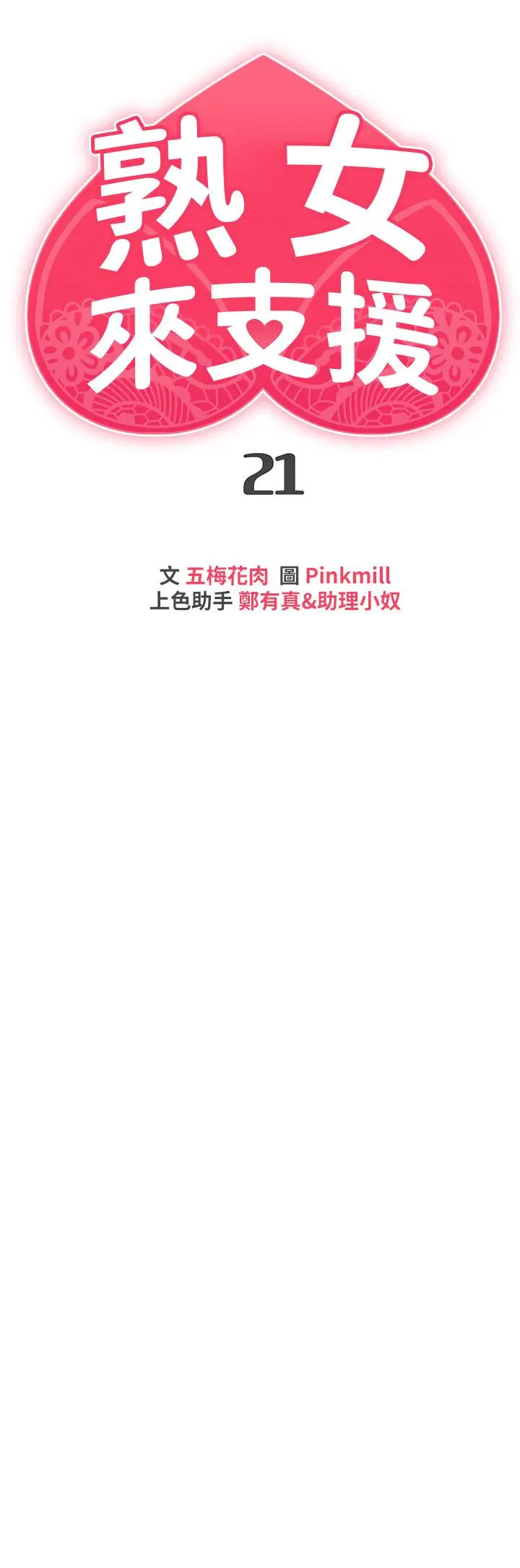 熟女来支援 第21话-阿姨惹火的紧身裤 第7页