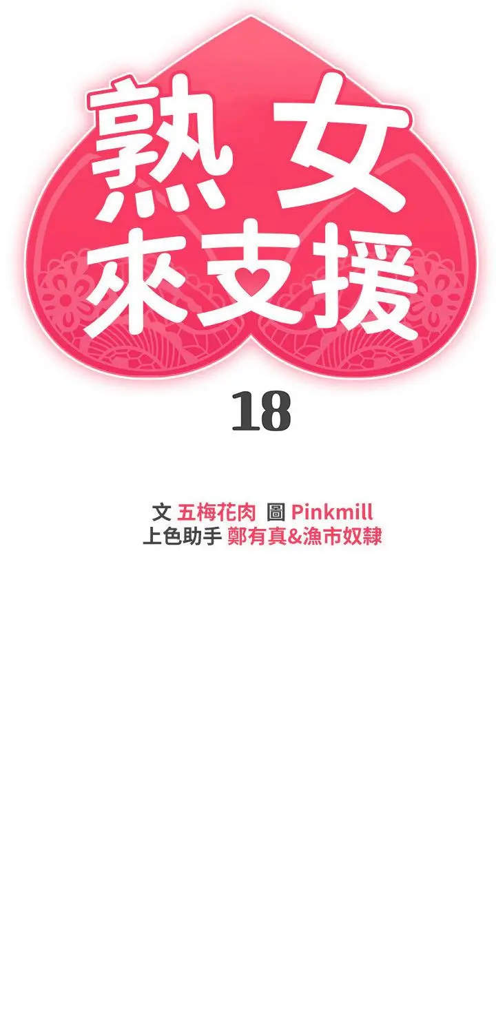 熟女来支援 第18话-顶到喉咙深处 第3页