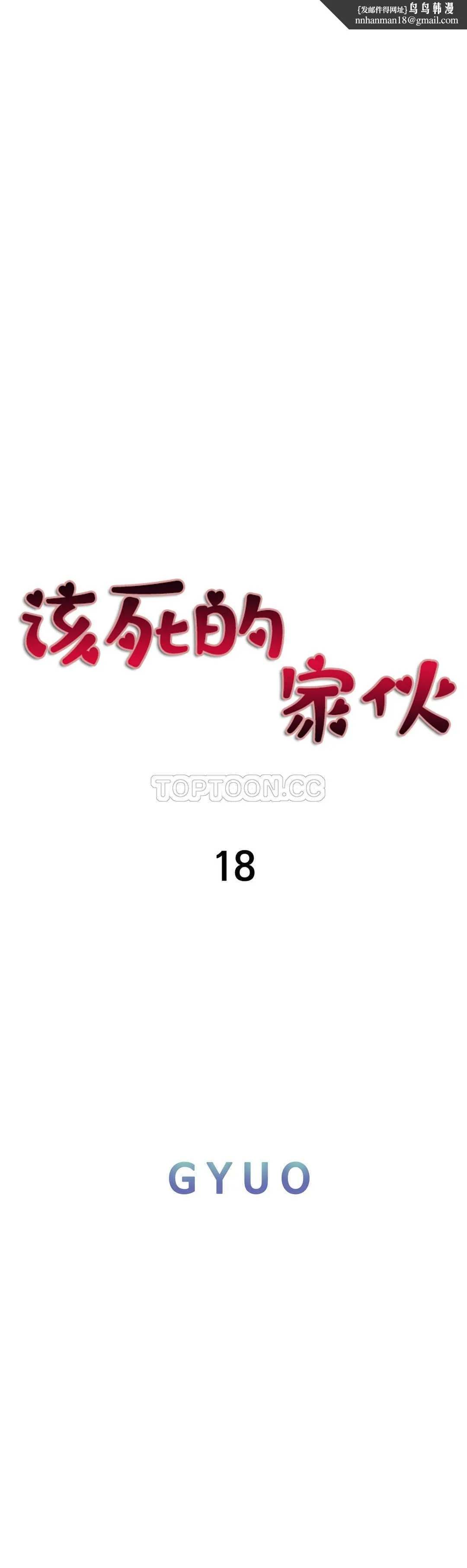该死的家伙 第18章 第1页