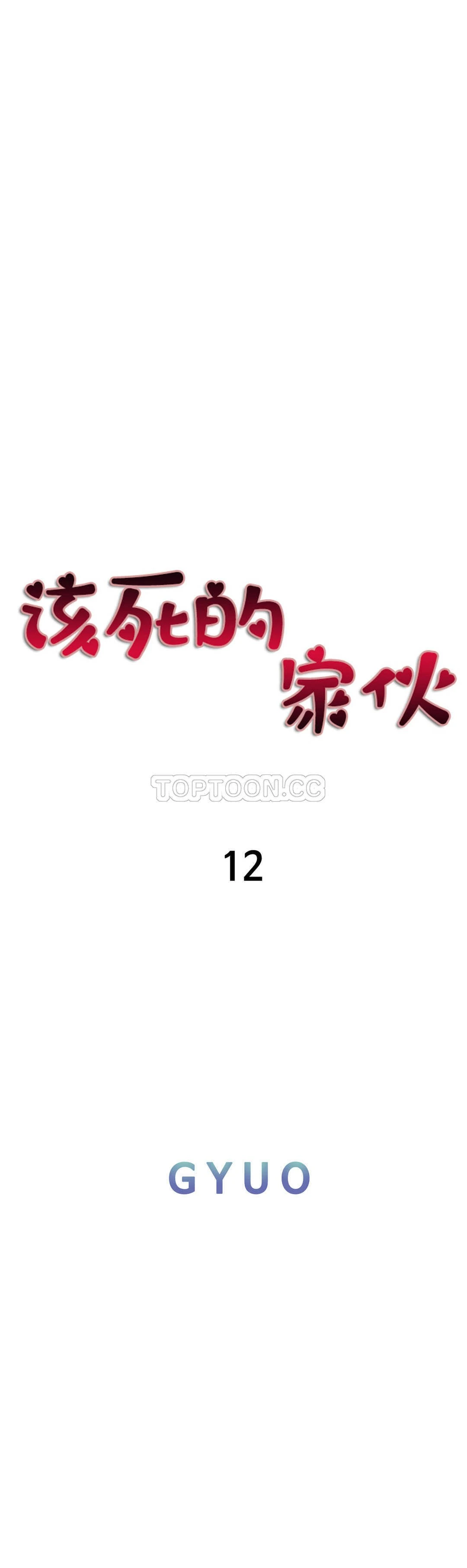 该死的家伙 第12章 第22页