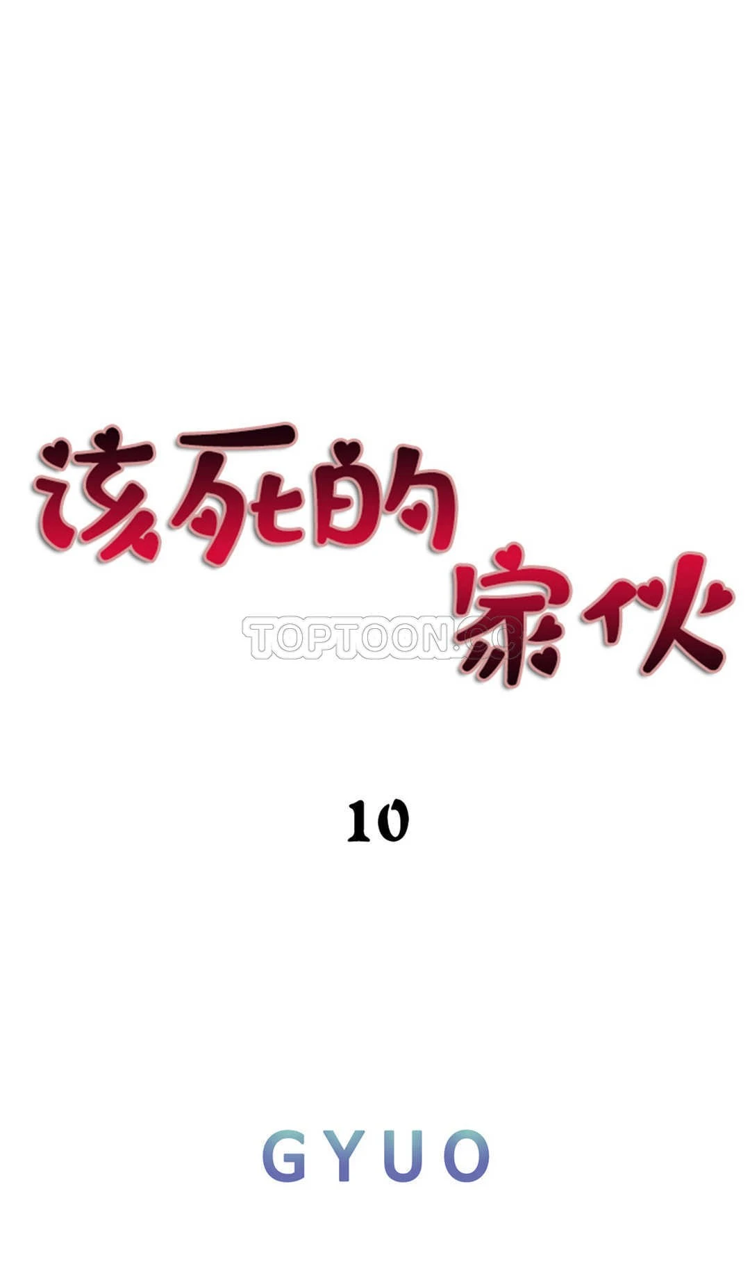 该死的家伙 第10章 第6页
