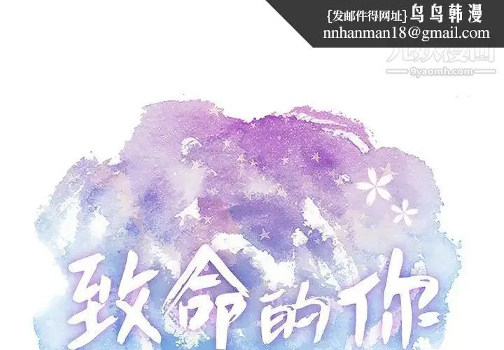 致命的你 第81话 第1页