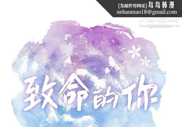 致命的你 第50话 第1页