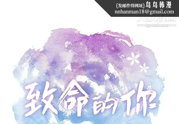 致命的你 第69话 第1页