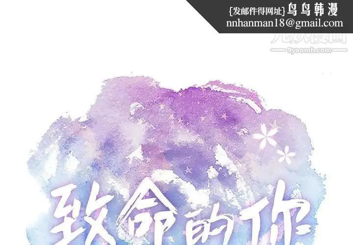 致命的你 第59话 第1页