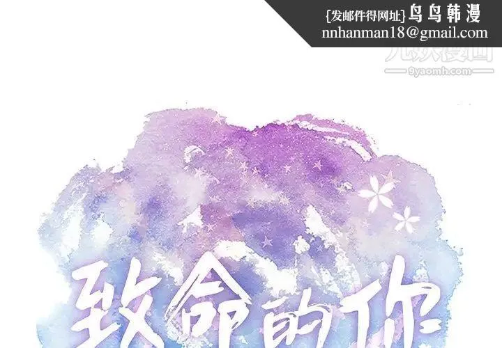 致命的你 第71话 第1页