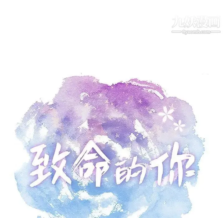 致命的你 第22话 第13页