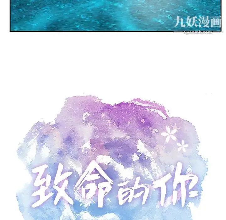 致命的你 第1章 第58页
