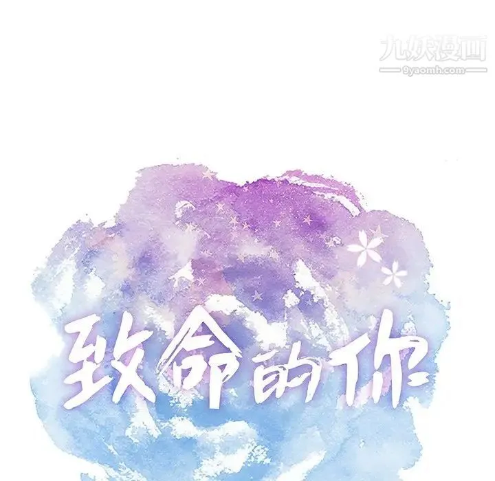 致命的你 第46话 第10页
