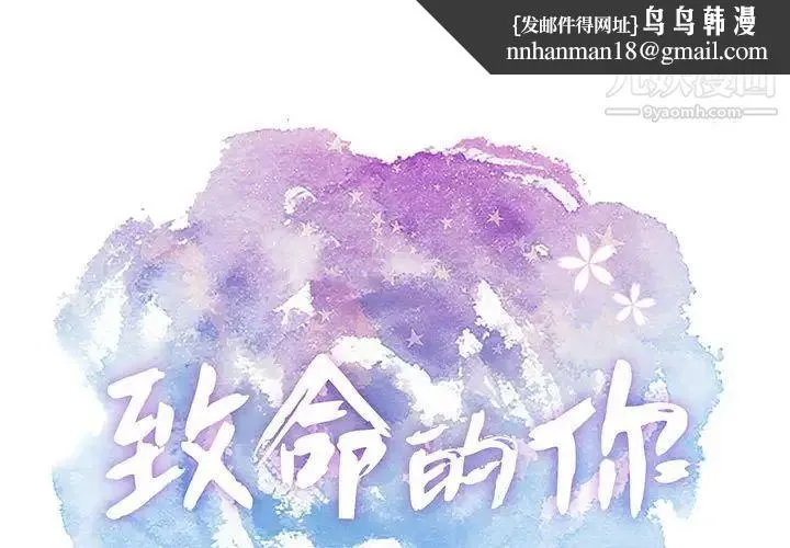 致命的你 第87话 第1页