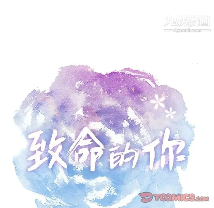 致命的你 第3章 第10页