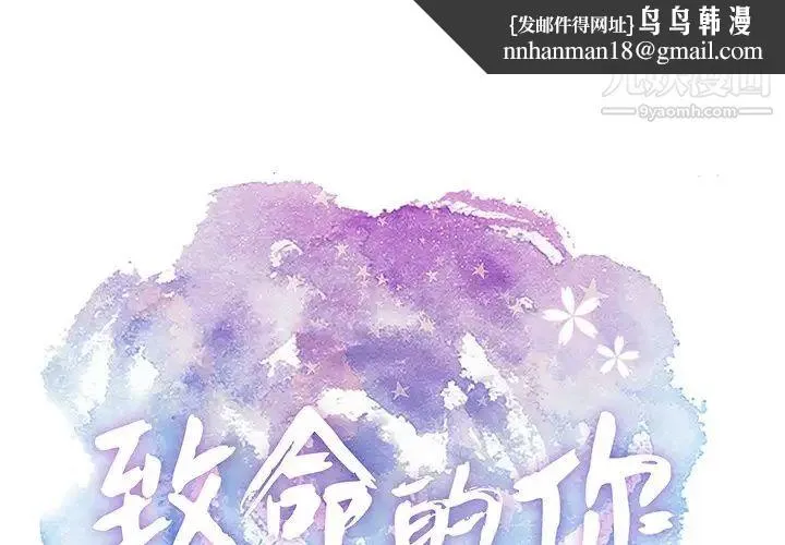 致命的你 第61话 第1页