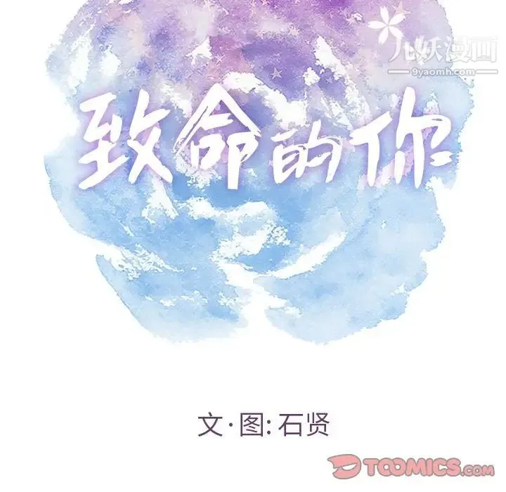 致命的你 第4章 第33页