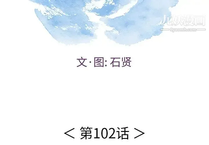 致命的你 第102话 第2页