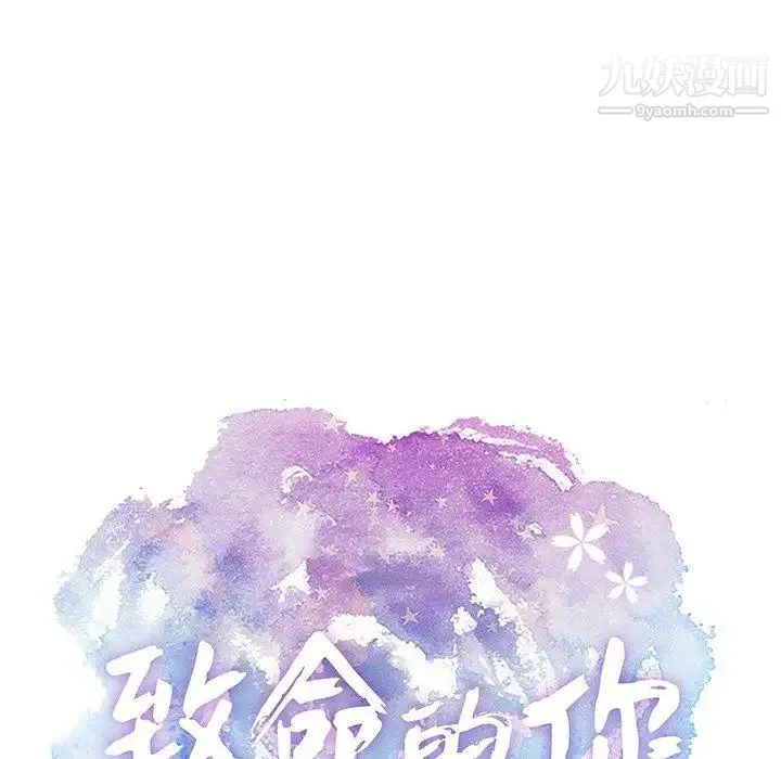 致命的你 第18话 第10页
