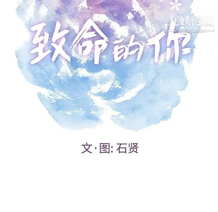致命的你 第80话 第12页