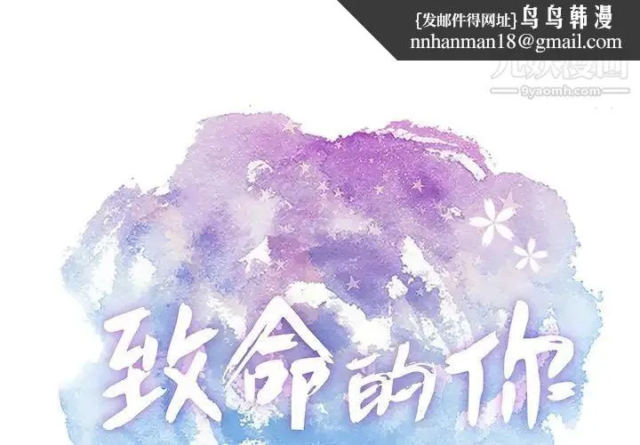 致命的你 第58话 第1页