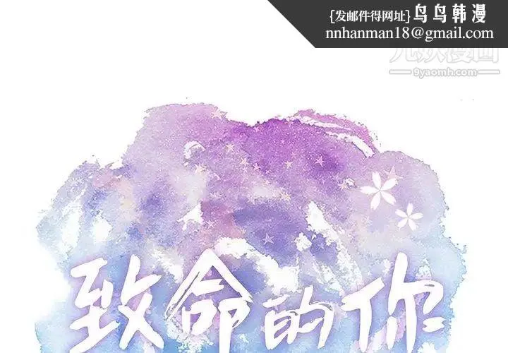 致命的你 第33话-第二部开始 第1页