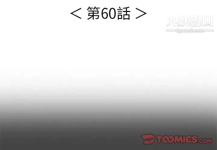 致命的你 第60话 第3页