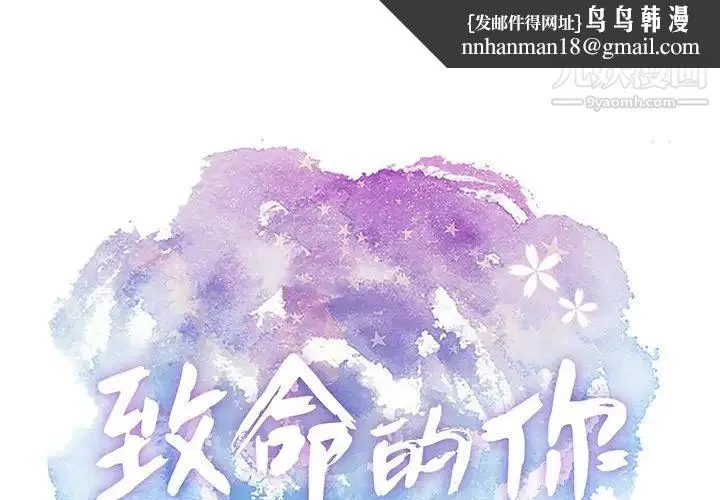 致命的你 第60话 第1页