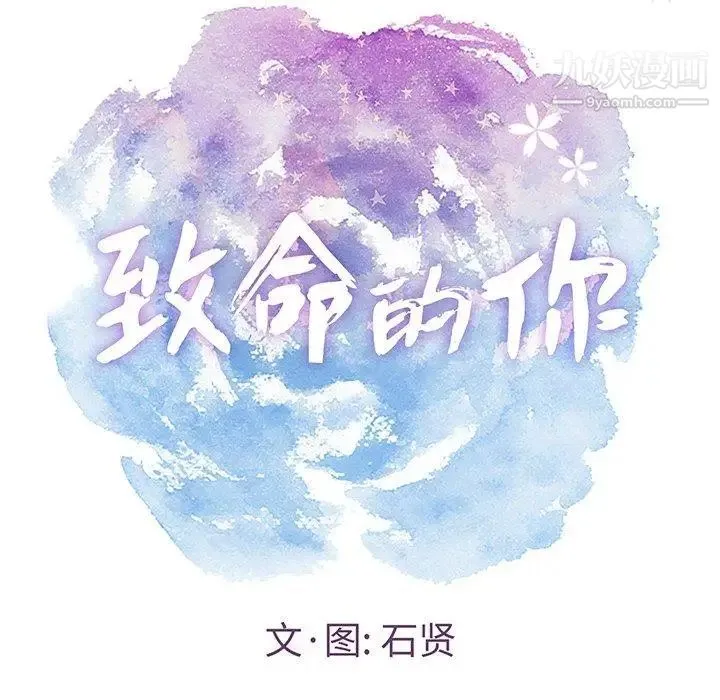 致命的你 第27话 第8页
