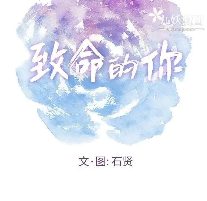 致命的你 第8章 第10页