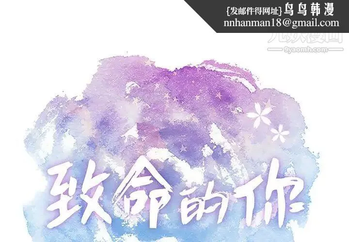 致命的你 第91话 第1页