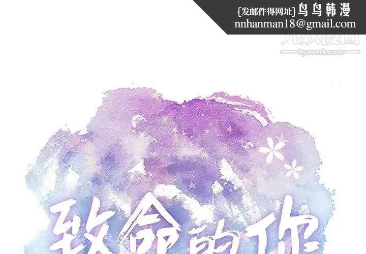 致命的你 第38话 第1页