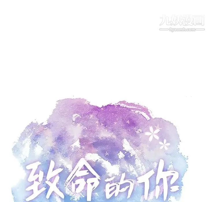 致命的你 第54话 第7页