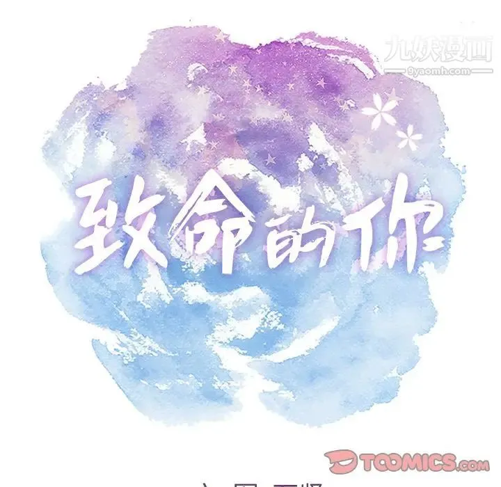 致命的你 第5章 第33页