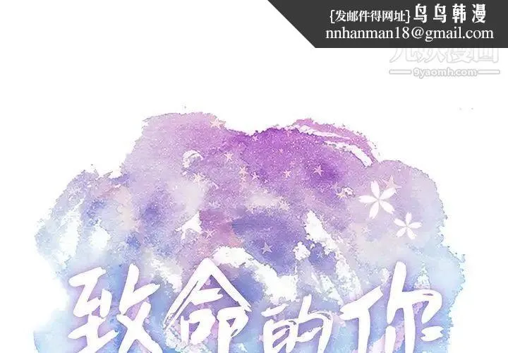 致命的你 第51话 第1页