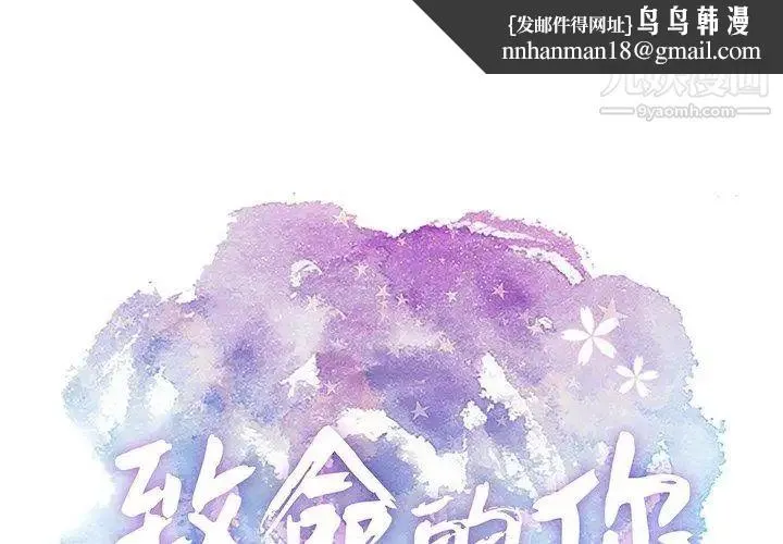 致命的你 第35话 第1页