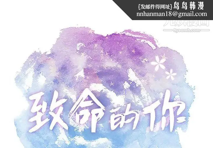 致命的你 第90话 第1页