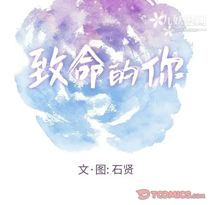 致命的你 第15章 第9页