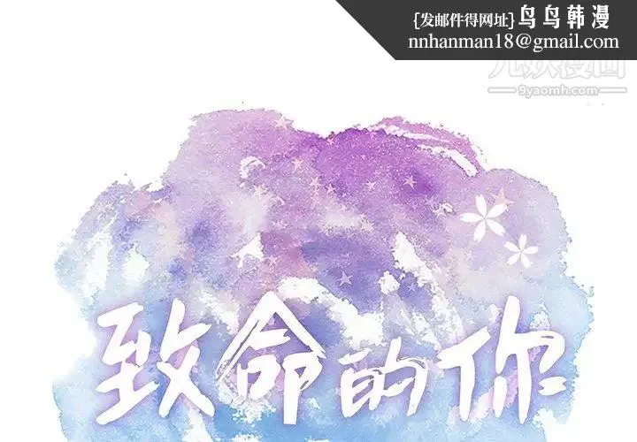 致命的你 第31话 第1页