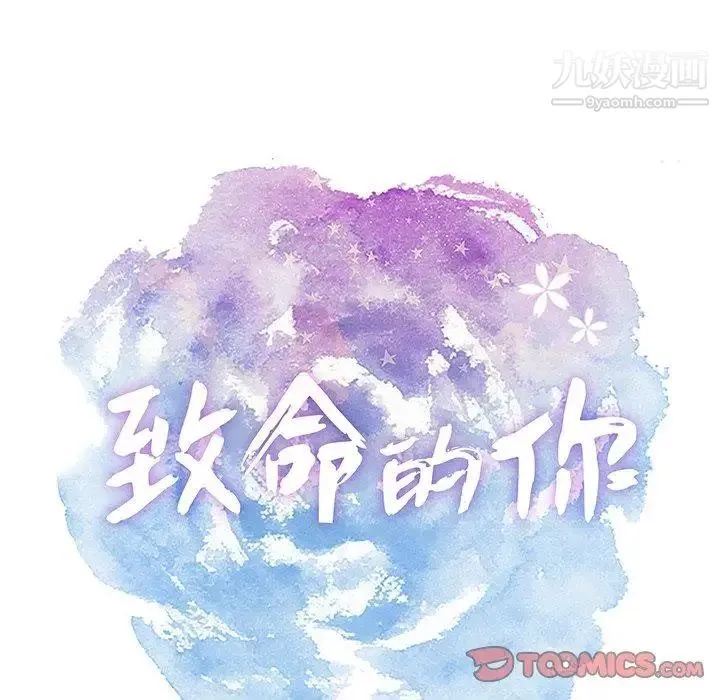 致命的你 第26话 第15页