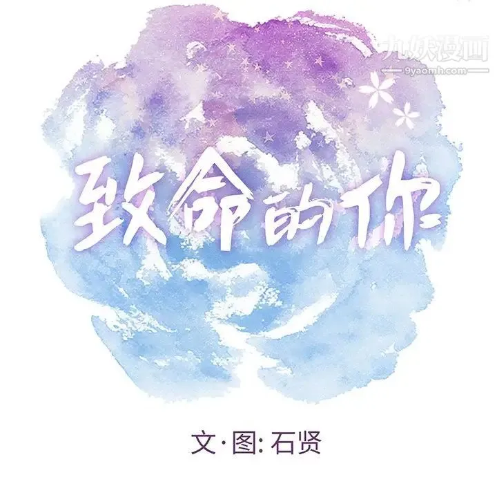 致命的你 第40话 第7页