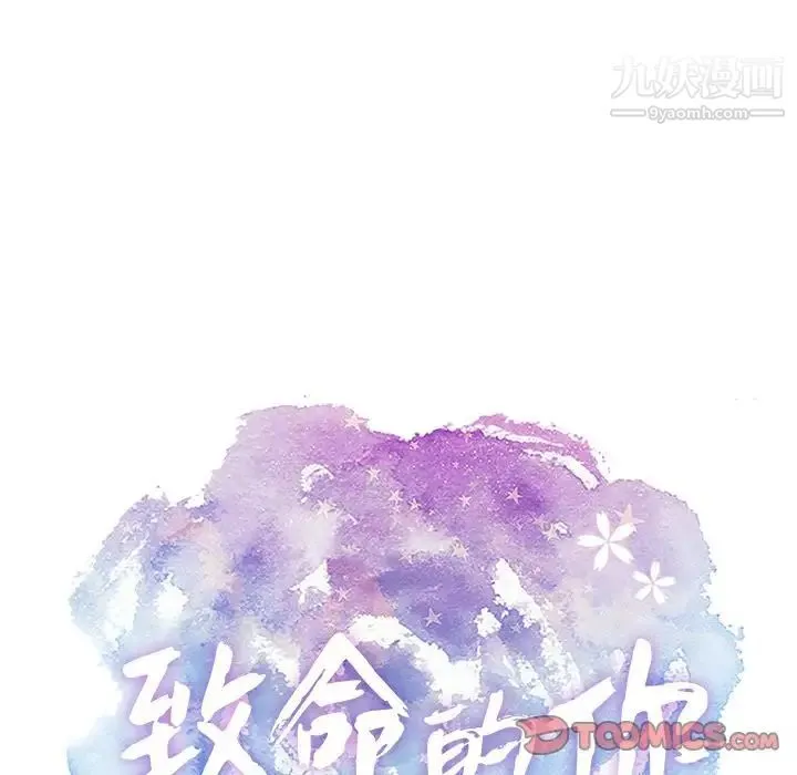 致命的你 第9章 第21页