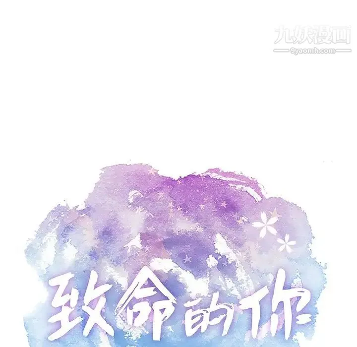 致命的你 第55话 第15页
