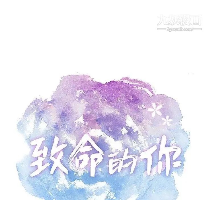 致命的你 第29话 第12页