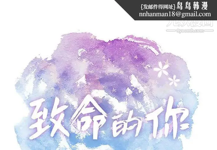 致命的你 第86话 第1页
