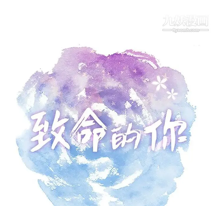 致命的你 第63话 第12页