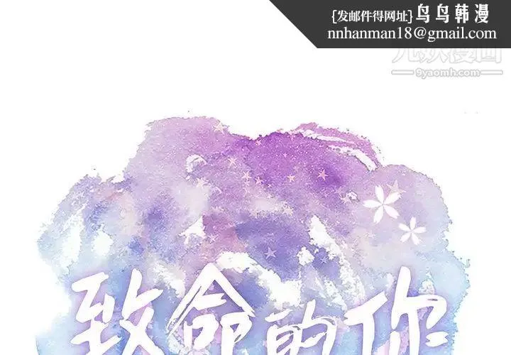 致命的你 第45话 第1页