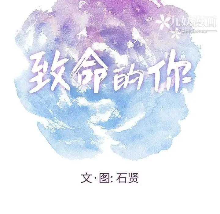 致命的你 第19话 第26页