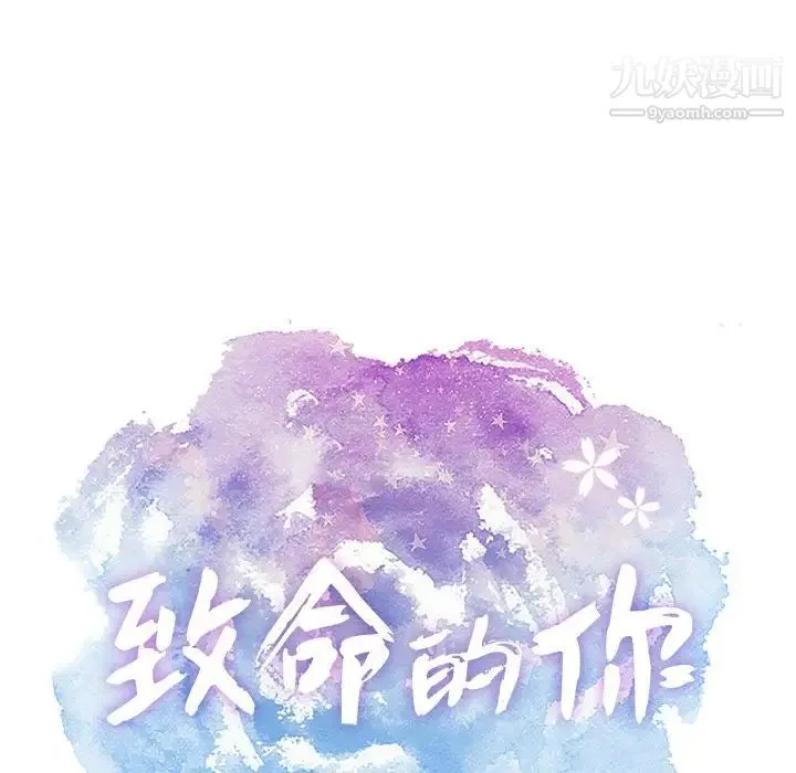 致命的你 第10章 第20页