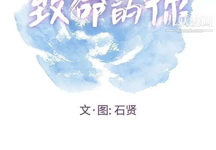 致命的你 第53话 第2页