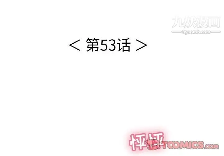 致命的你 第53话 第3页