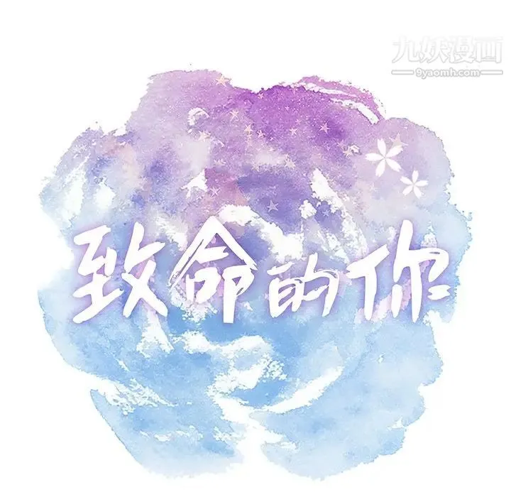致命的你 第28话 第6页