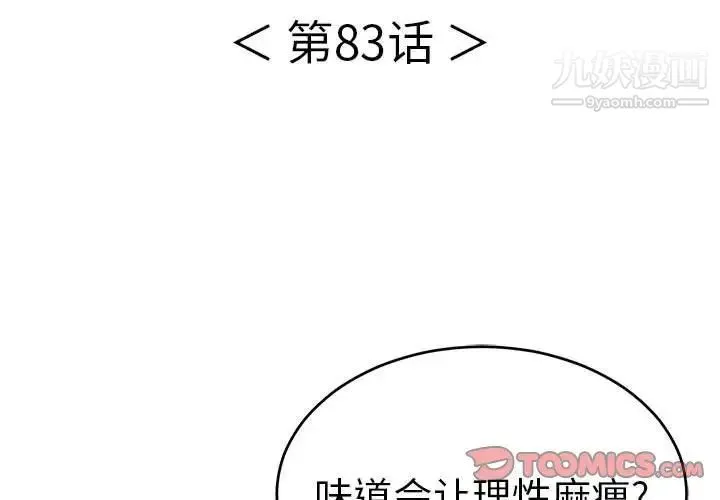 致命的你 第83话 第3页